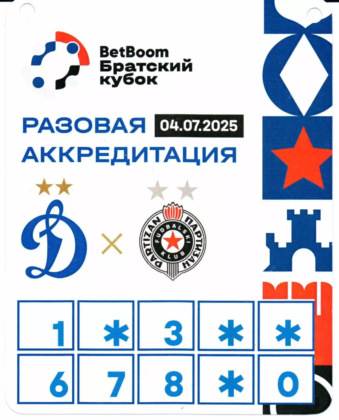 Аккредитация Братский кубок Динамо(Москва)-Партизан(Белград)04.07.2025