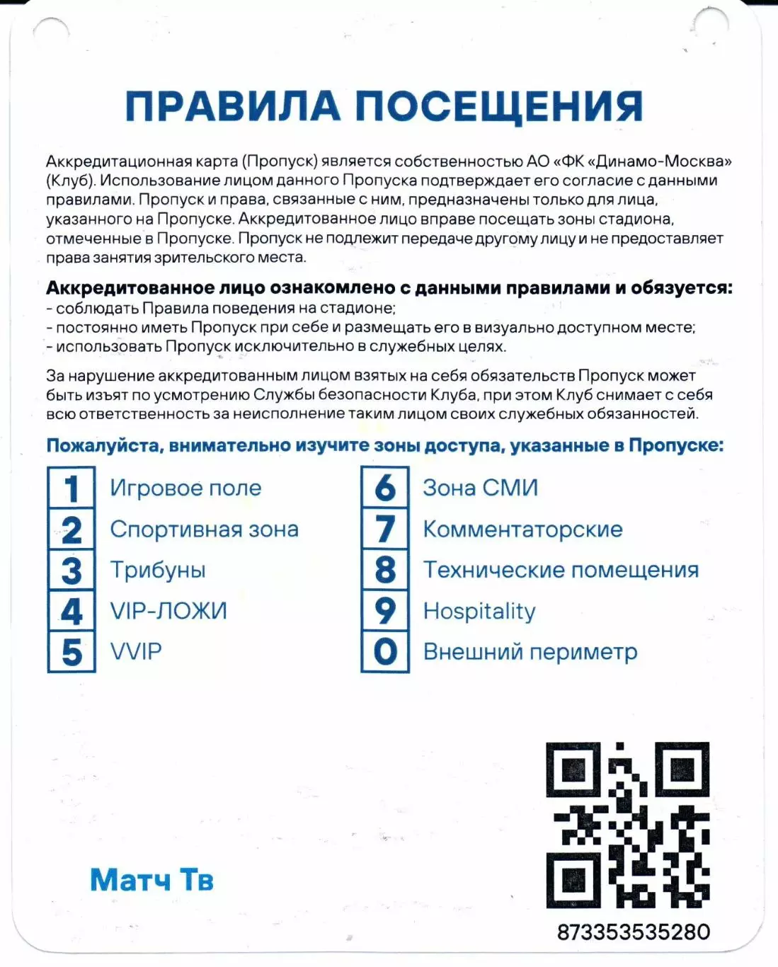Аккредитация Братский кубок Динамо(Москва)-Партизан(Белград)04.07.2025 1