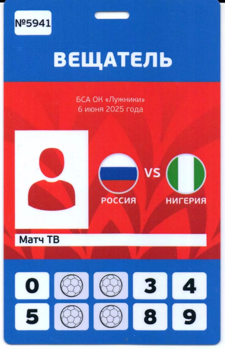 Россия-Нигерия 06.06.2025+Аккредитация 2
