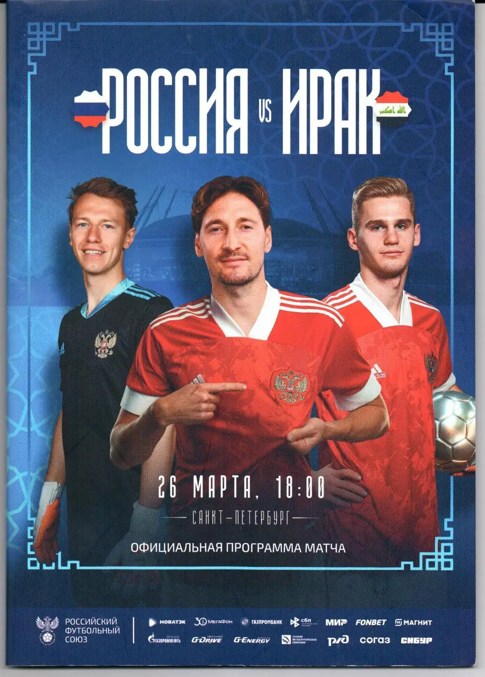 Россия-Ирак 26.03.2023