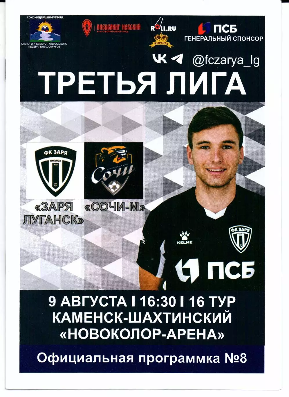 Третья лига ЮФО Заря Луганск(Луганск)-Сочи-М(Сочи)09.08.2025