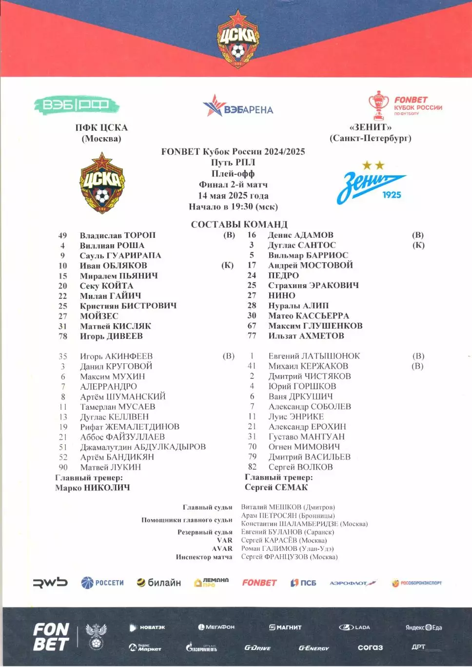 Кубок России финал ЦСКА(Москва)-Зенит(Санкт-Петербург)14.05.2025+Старт.лист 2