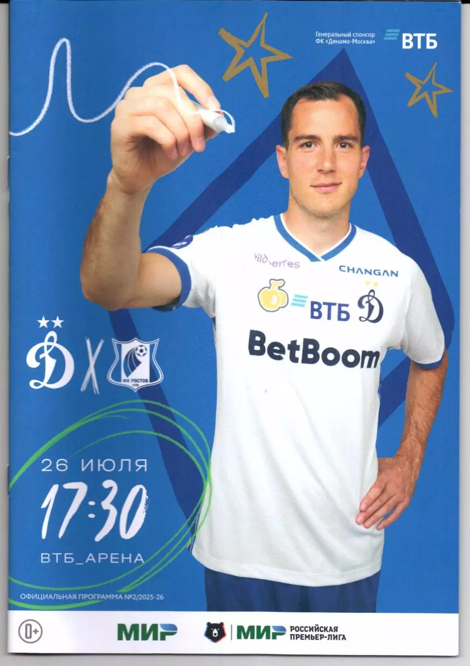 Премьер-лига Динамо(Москва)-Ростов(Ростов-на-Дону)26.07.2025+Стартлист
