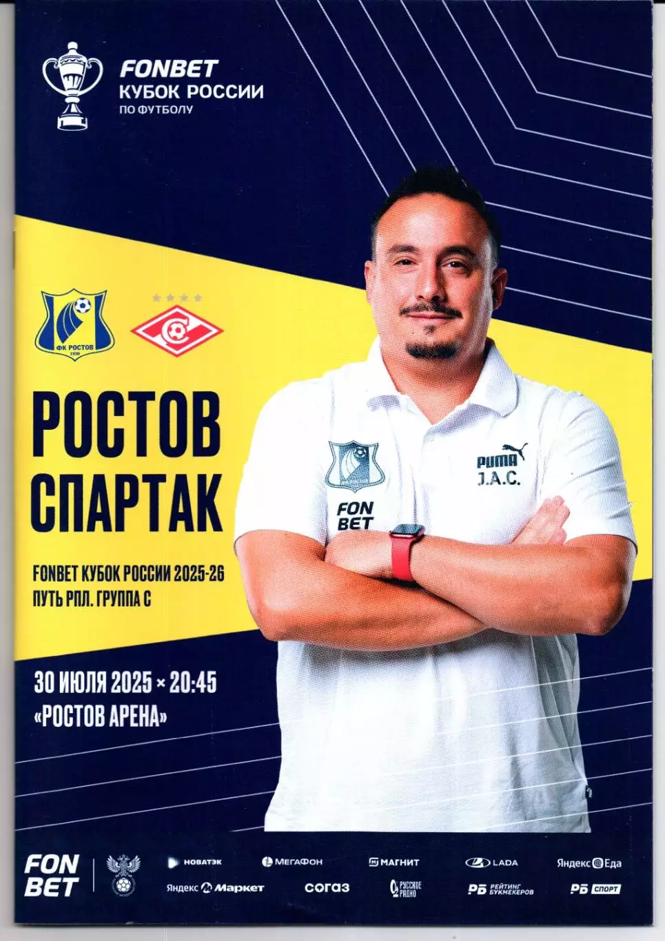 Кубок России Ростов(Ростов-на-Дону)-Спартак(Москва)30.07.2025