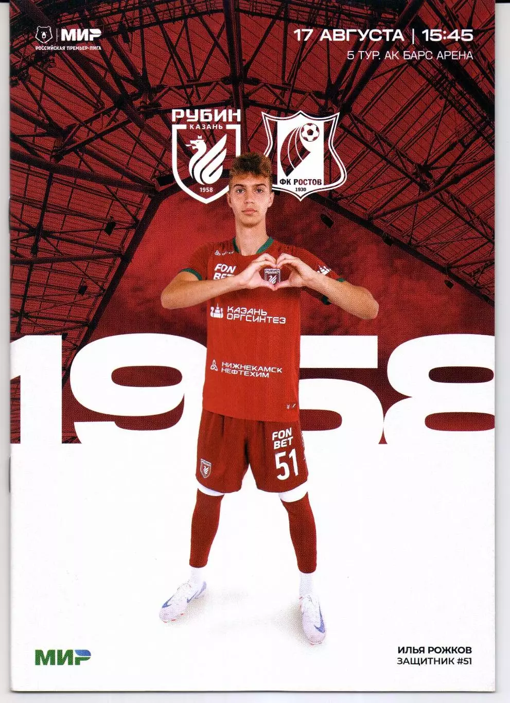 Премьер-лига Рубин(Казань)-Ростов(Ростов-на-Дону)17.08.2025