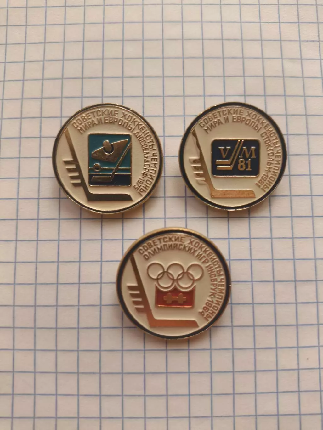 Значки Советские хоккеисты чемпионы мира и европы(3 шт)