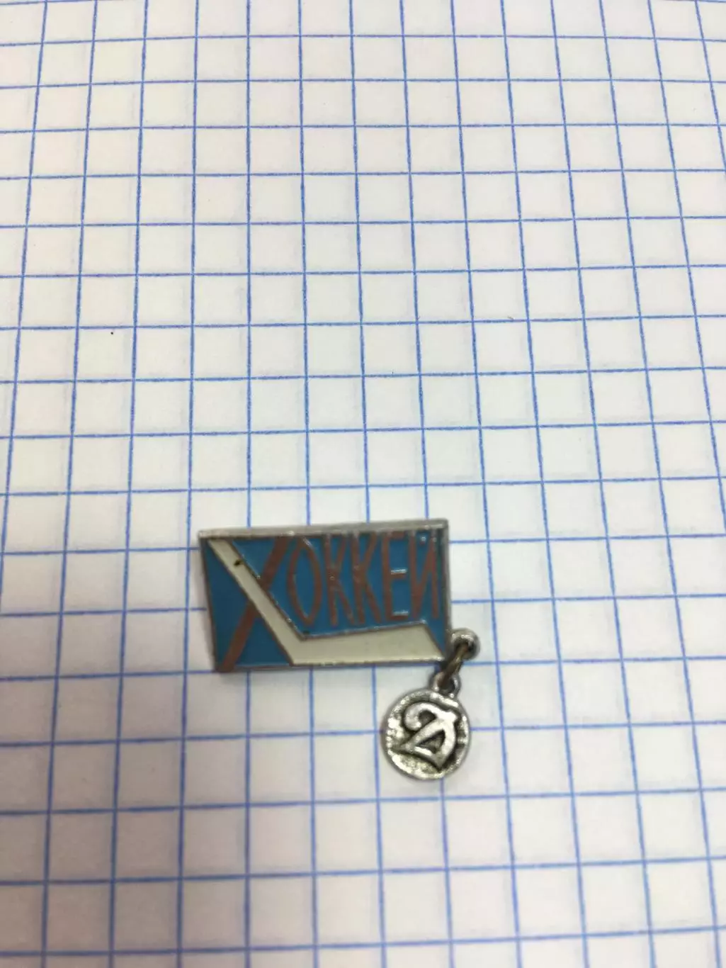 Значок хоккей Динамо(Москва)