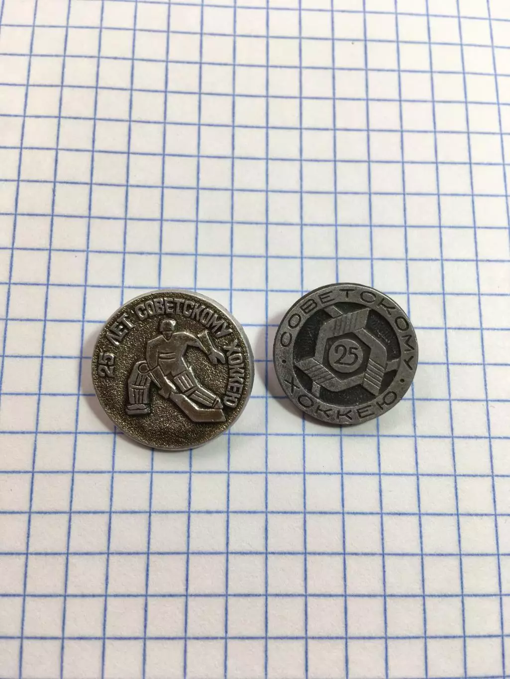 Значок 25 лет советскому хоккею(2шт.)