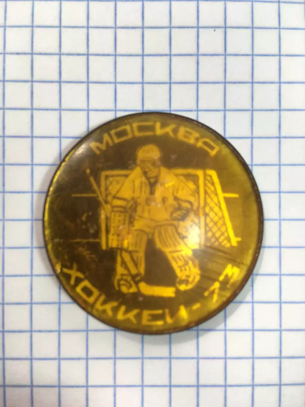 Значок Москва хоккей-1973