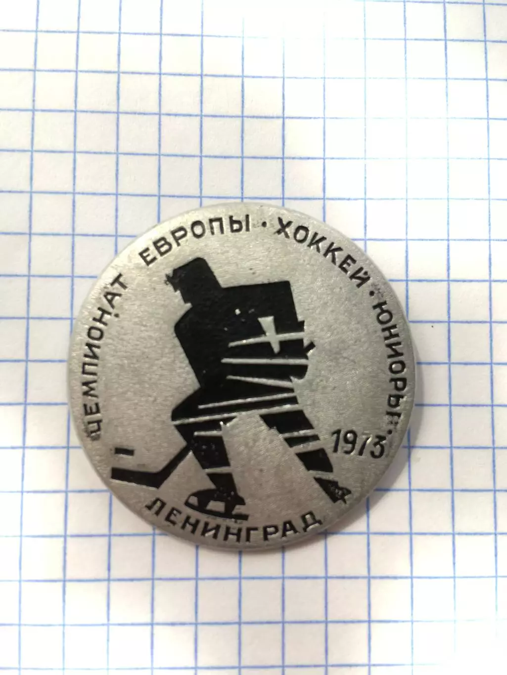 Значок чемпионат европы хоккей юниоры 1973 Ленинград