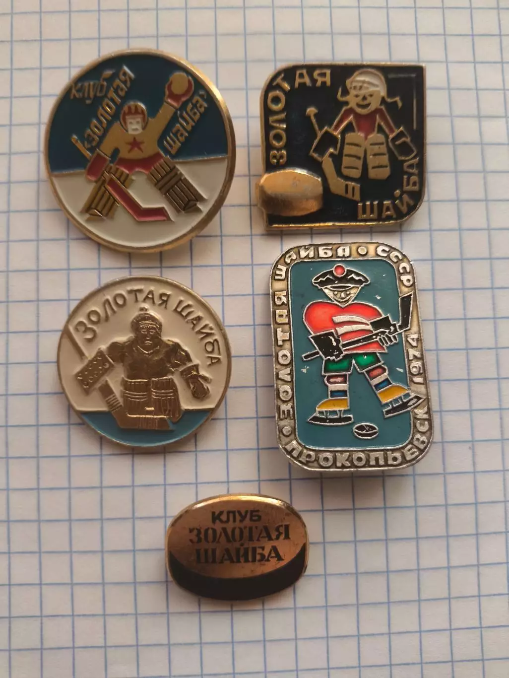 Значки хоккей Золотая шайба(5шт.)