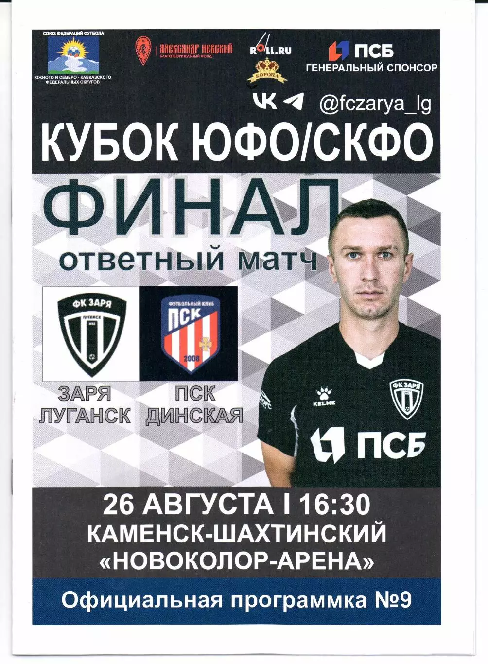 Кубок ЮФО/СКФО финал Заря Луганск(Луганск)-ПСК(Динская)26.08.2025
