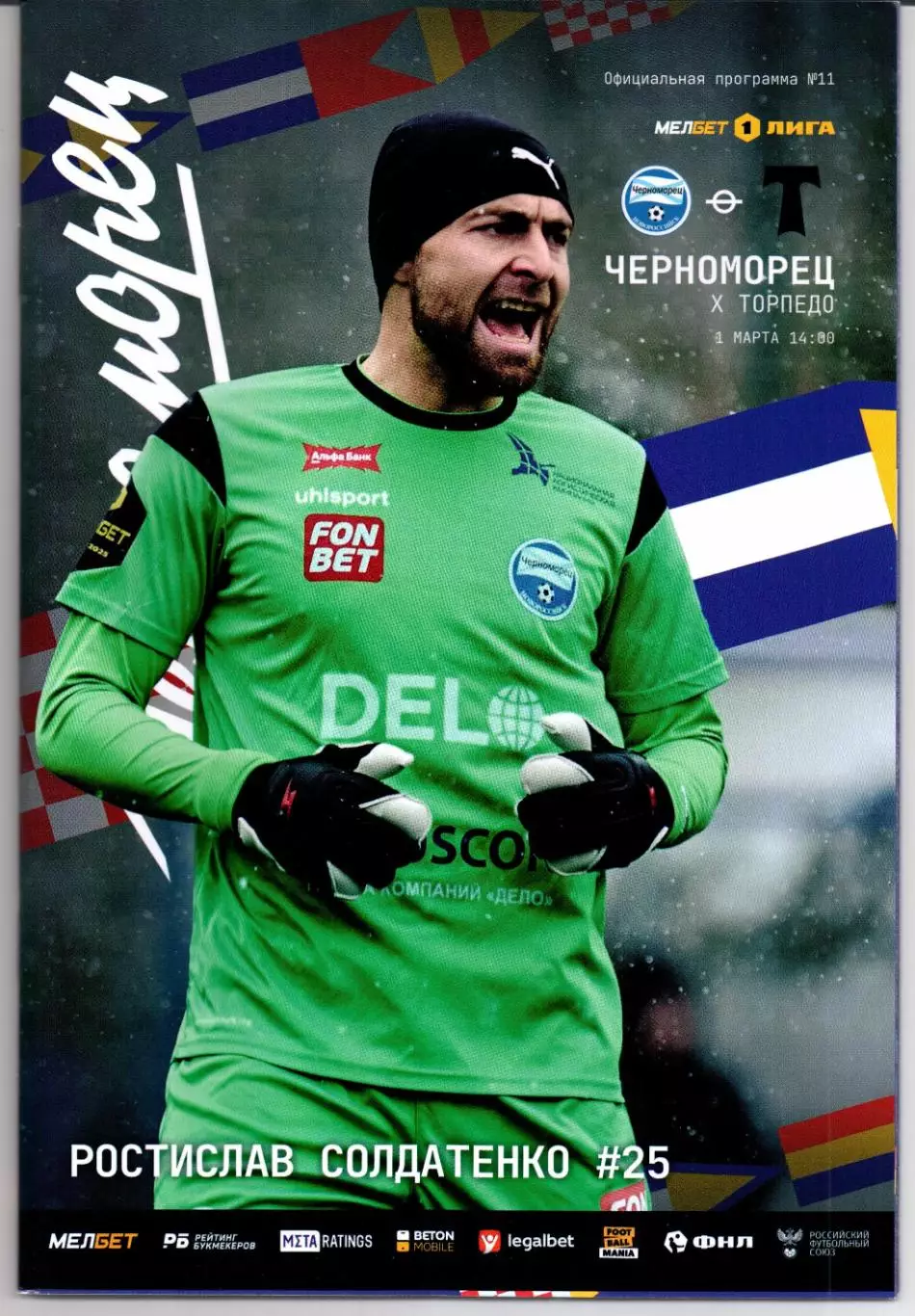 Первая лига Черноморец(Новороссийск)-Торпедо(Москва)01.03.2025