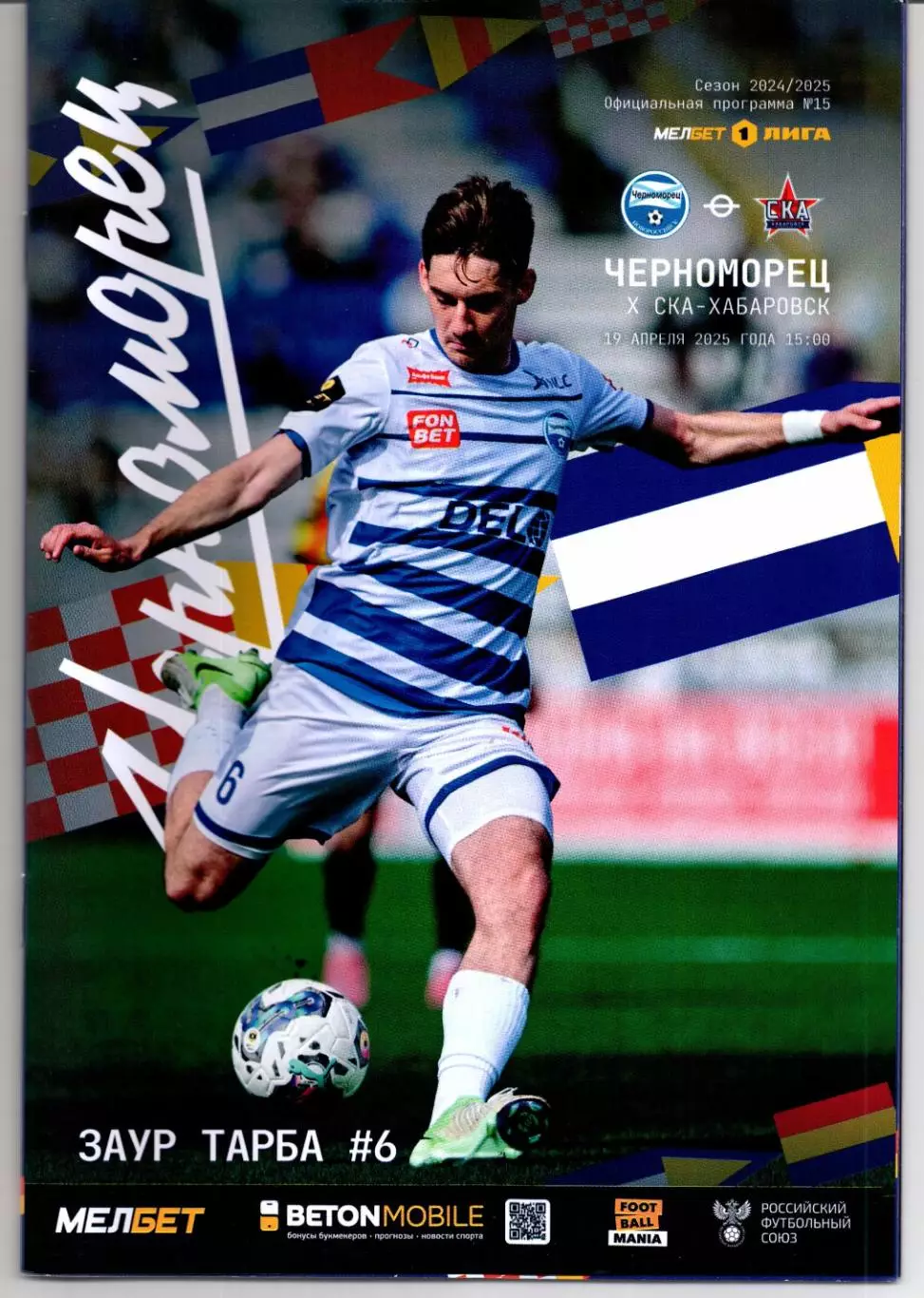 Первая лига Черноморец(Новороссийск)-СКА-Хабаровск(Хабаровск)19.04.2025