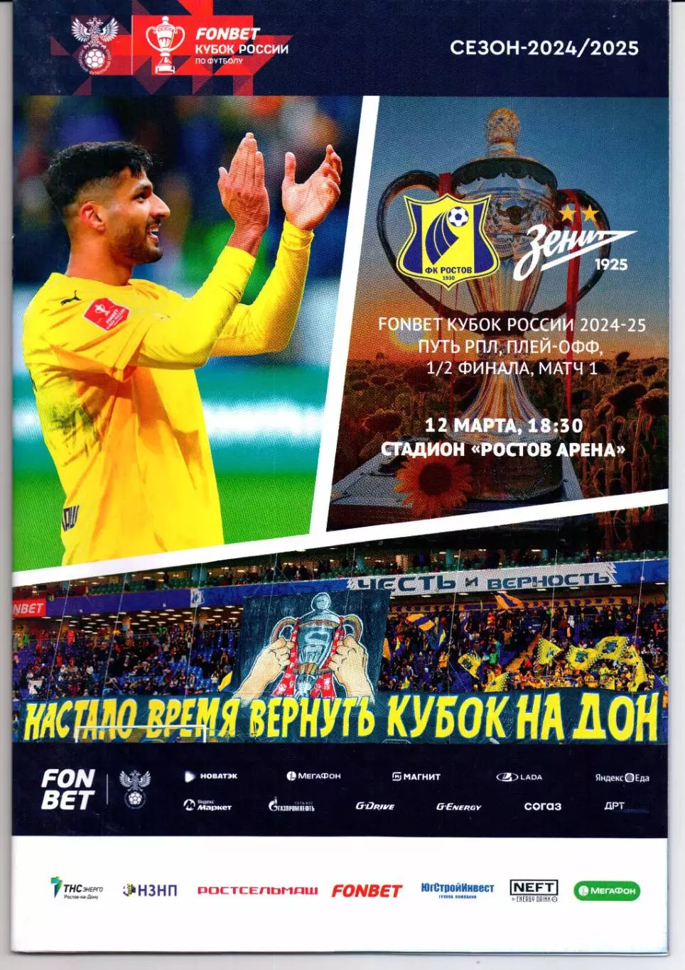 Кубок России 1/2 финала Ростов(Ростов-на-Дону)-Зенит(Санкт-Петербург)12.03.2025
