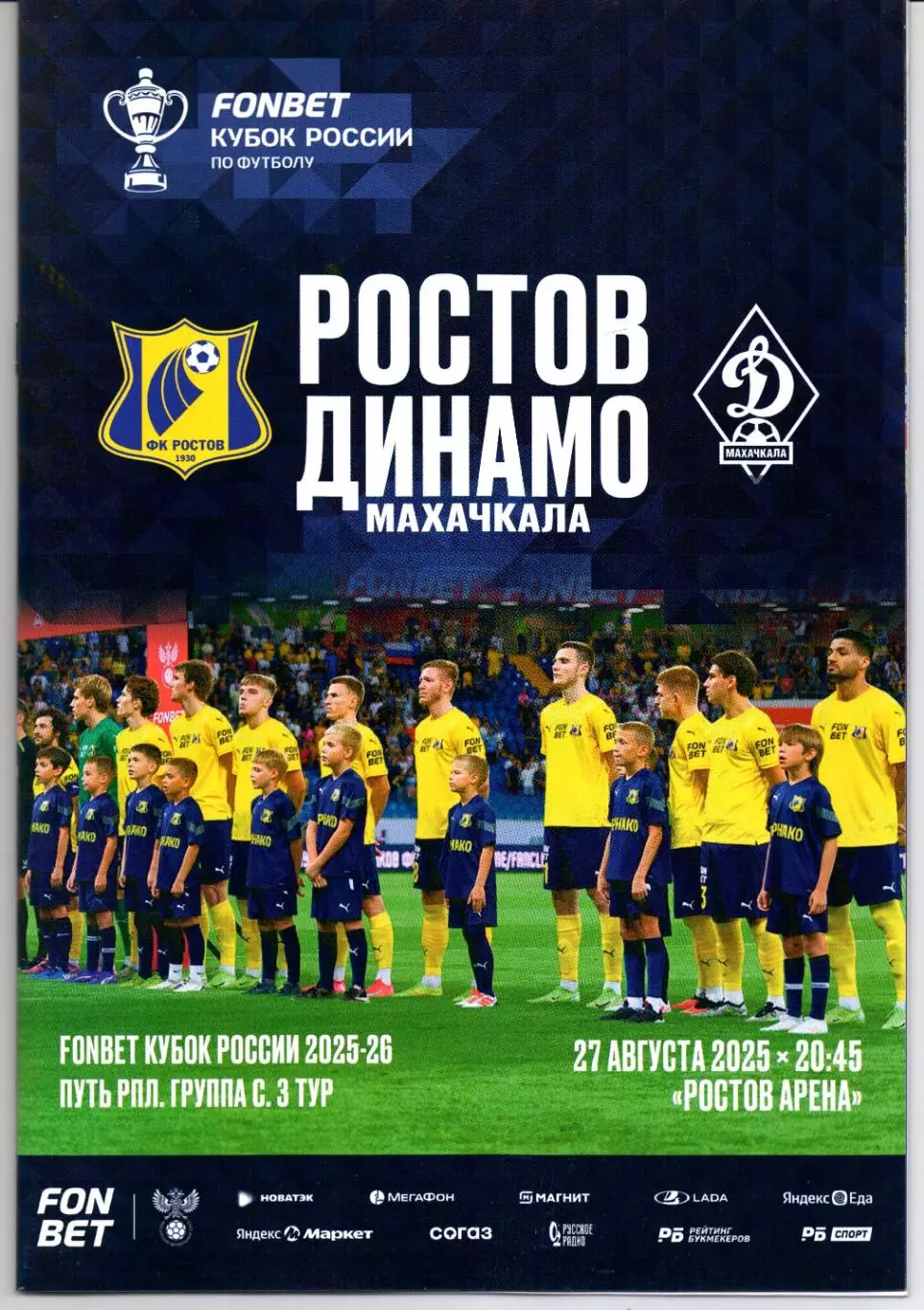Кубок России Ростов(Ростов-на-Дону)-Динамо(Махачкала)27.08.2025