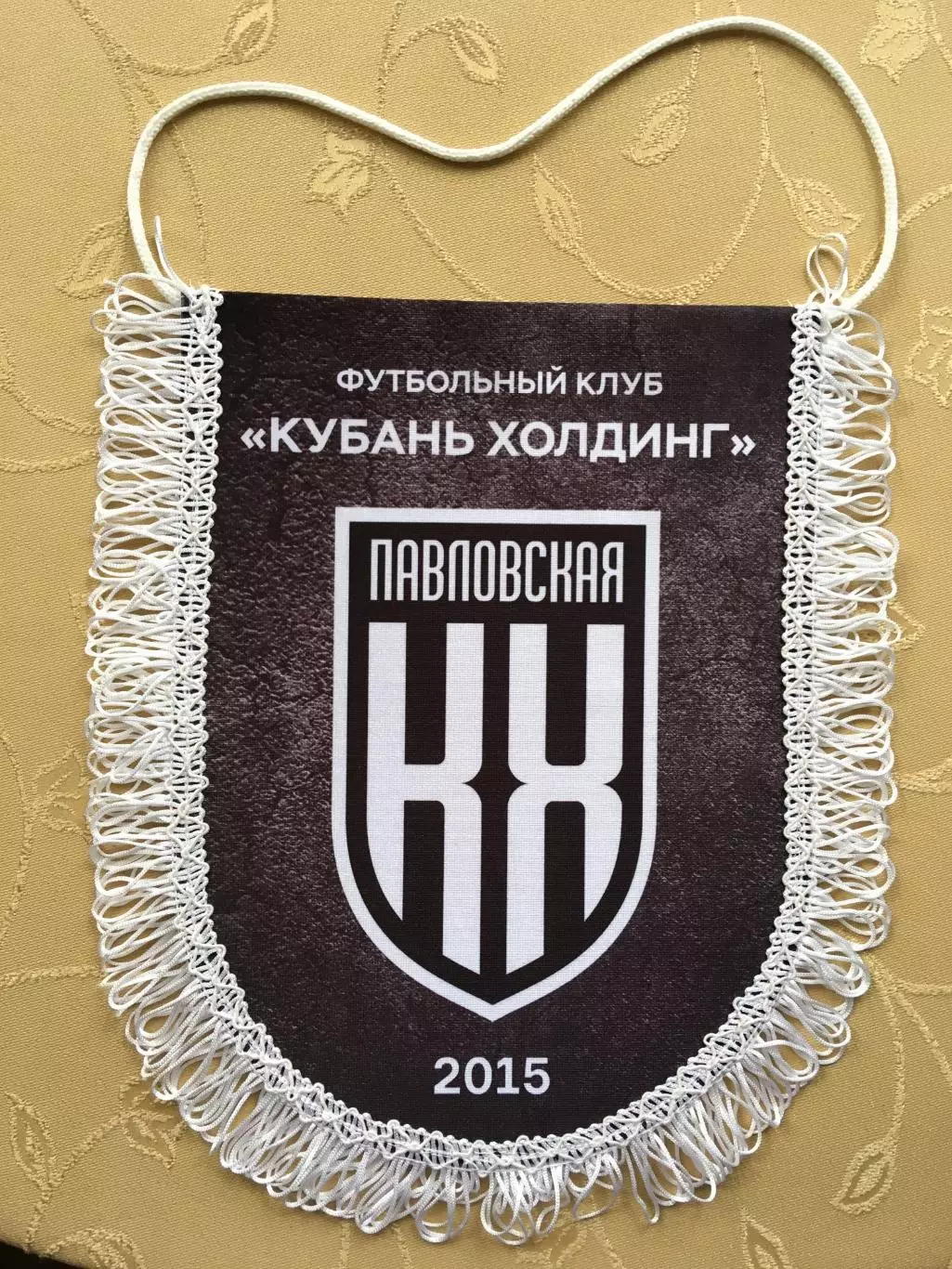 Вымпел ФК Кубань Холдинг(Павловская) 1