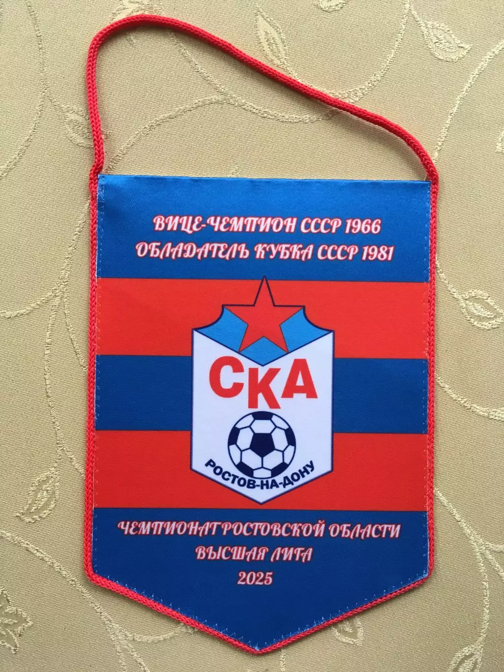 Вымпел СКА(Ростов-на-Дону)