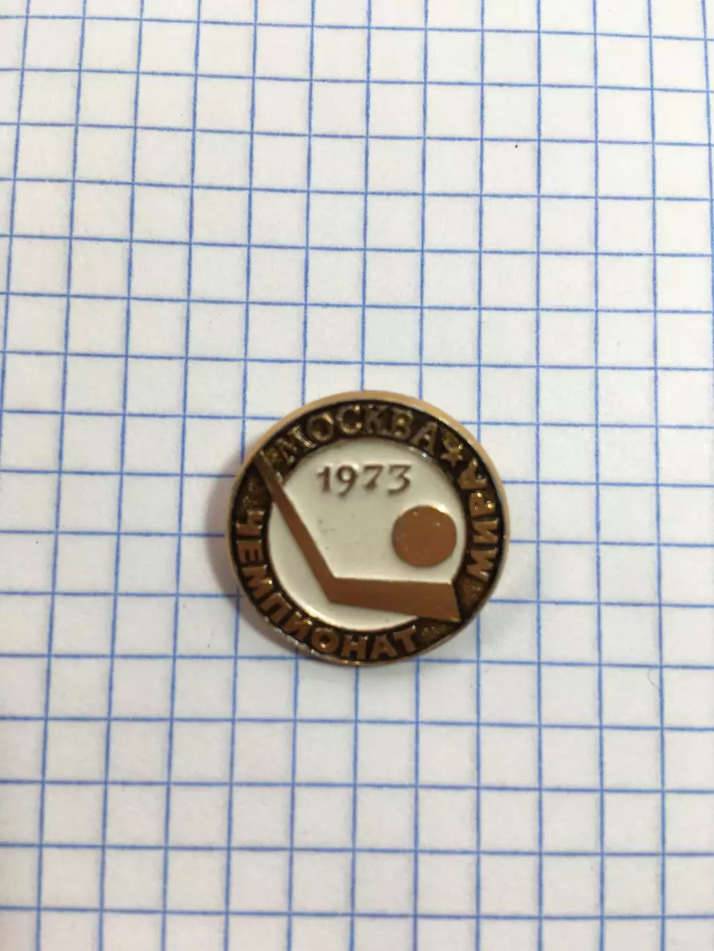 Значок хоккей чемпионат мира Москва 1973