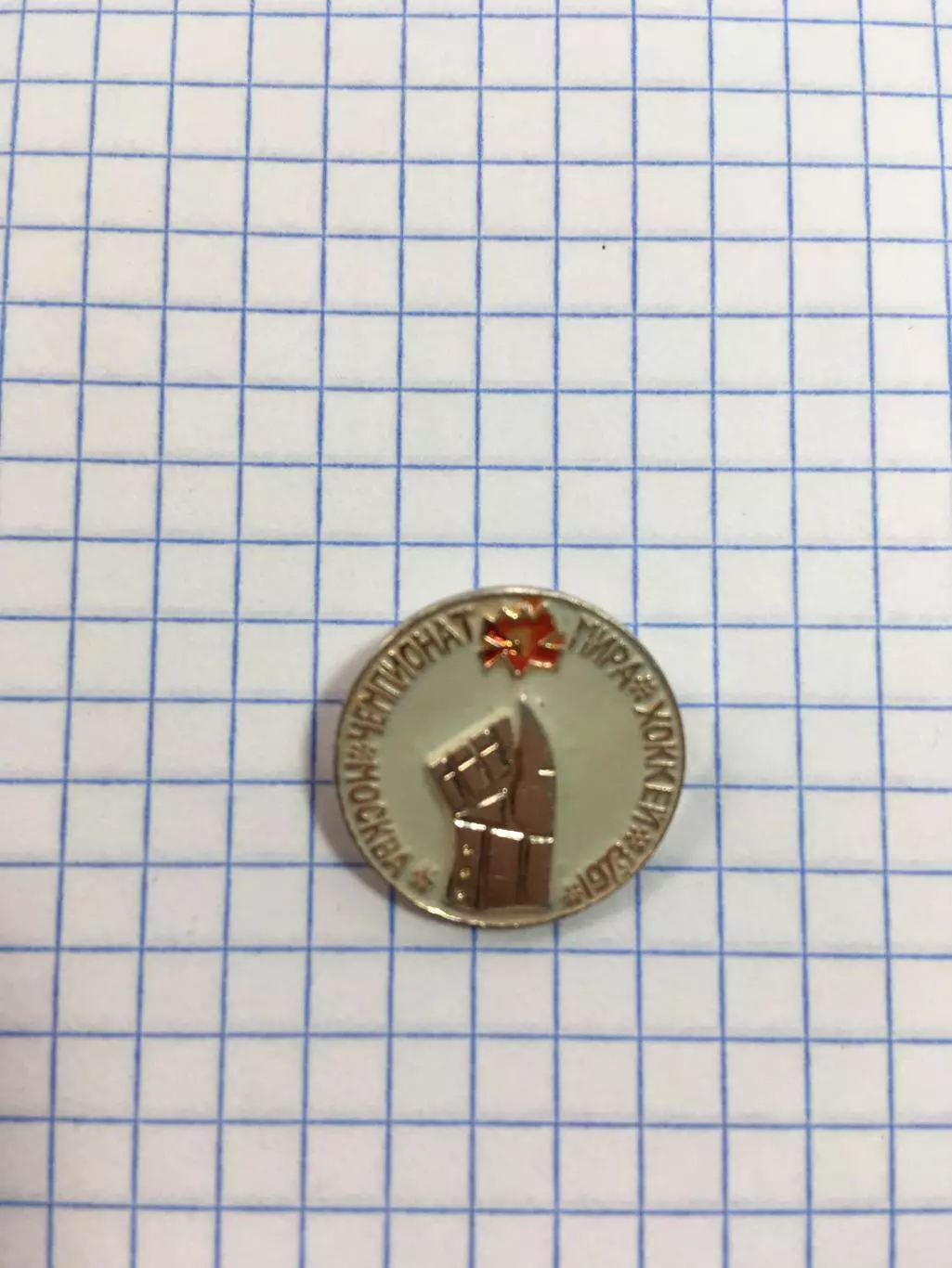 Значок хоккей чемпионат мира Москва 1973 эмблема