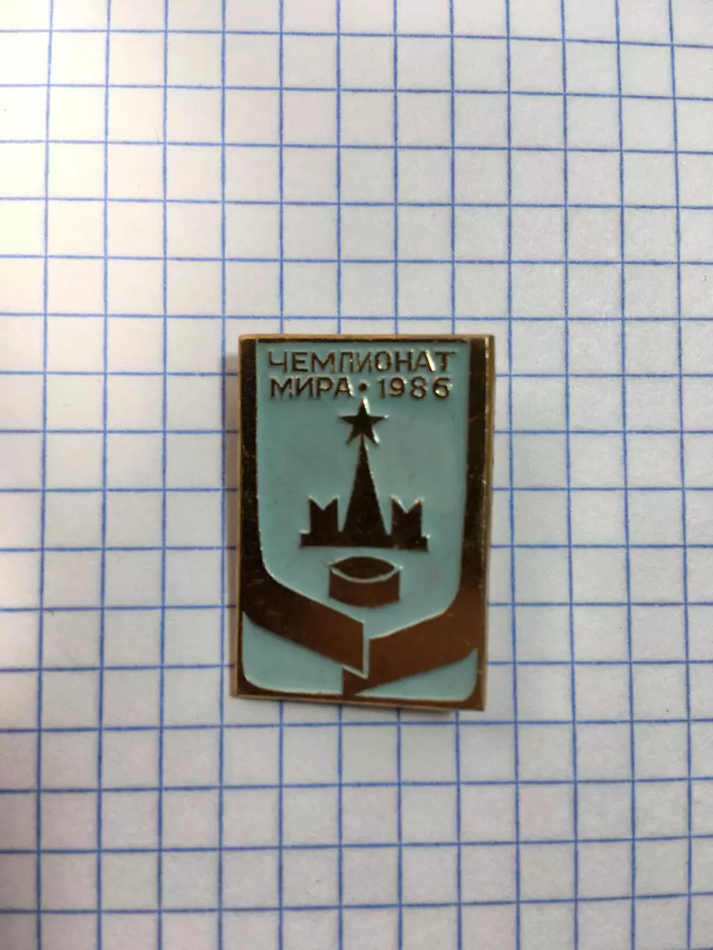 Значок хоккей чемпионат мира 1986 Кремль