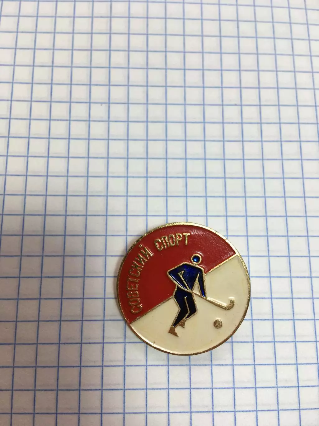 Значок хоккей с мячом Советский спорт
