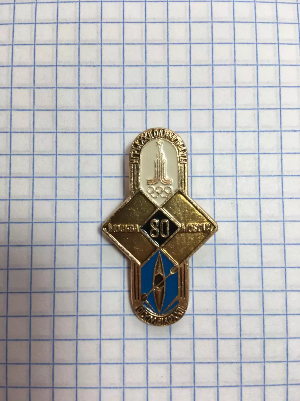 Значок Игры 22 Олимпиады Москва 1980 гребля на байдарке