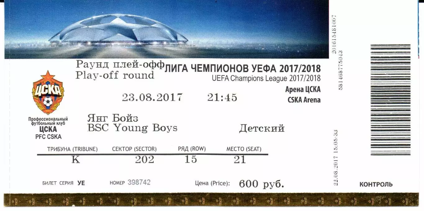 Лига Чемпионов раунд плей-офф ЦСКА(Москва)-Янг Бойз(Швейцария)23.08.2017