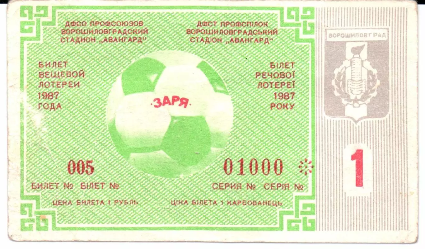 Билет вещевой лотереи Заря(Ворошиловград)1987 тираж 1