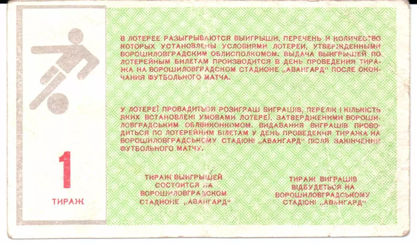 Билет вещевой лотереи Заря(Ворошиловград)1987 тираж 1 1