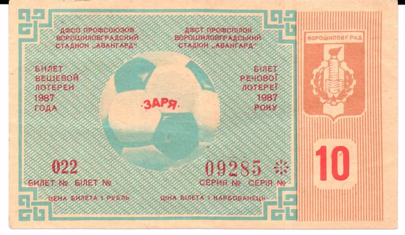 Билет вещевой лотереи Заря(Ворошиловград)1987 тираж 10