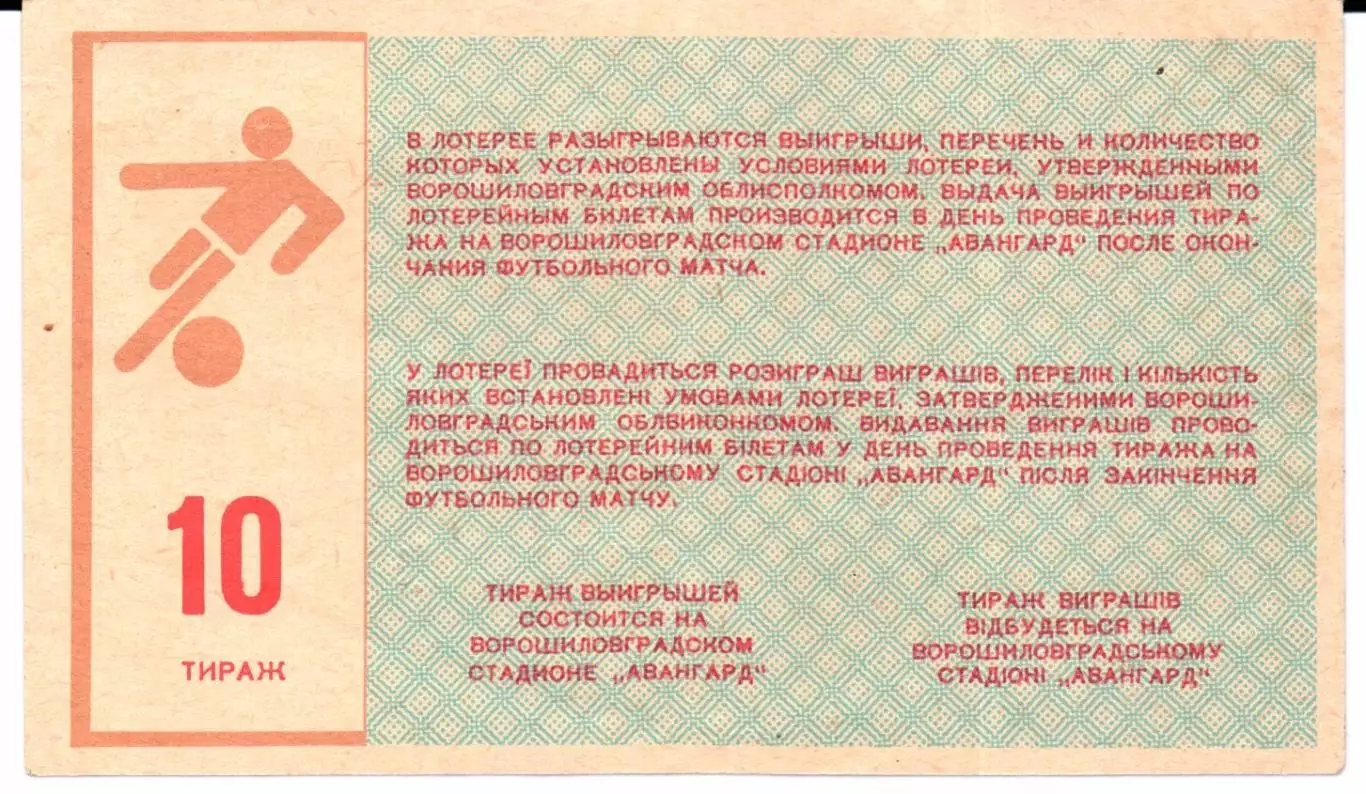 Билет вещевой лотереи Заря(Ворошиловград)1987 тираж 10 1