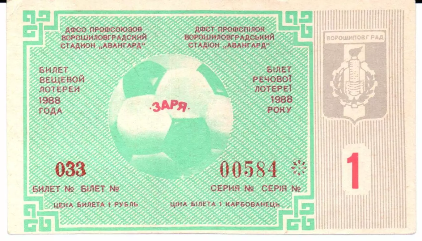 Билет вещевой лотереи Заря(Ворошиловград)1988 тираж 1