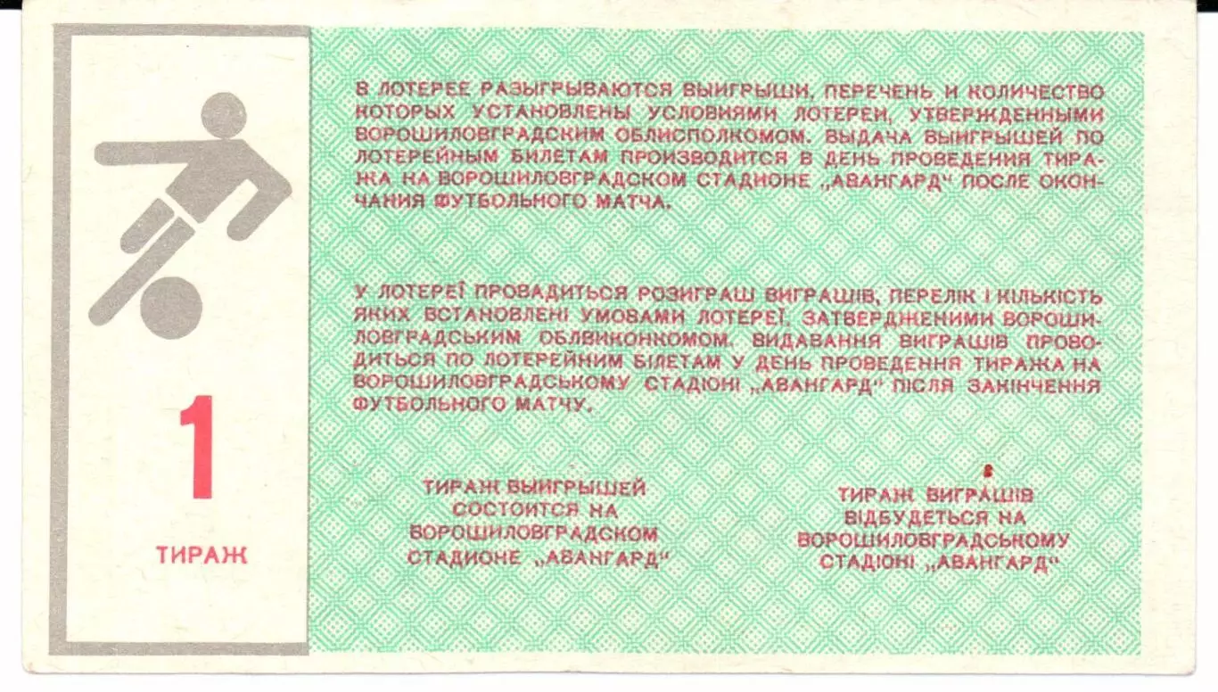 Билет вещевой лотереи Заря(Ворошиловград)1988 тираж 1 1
