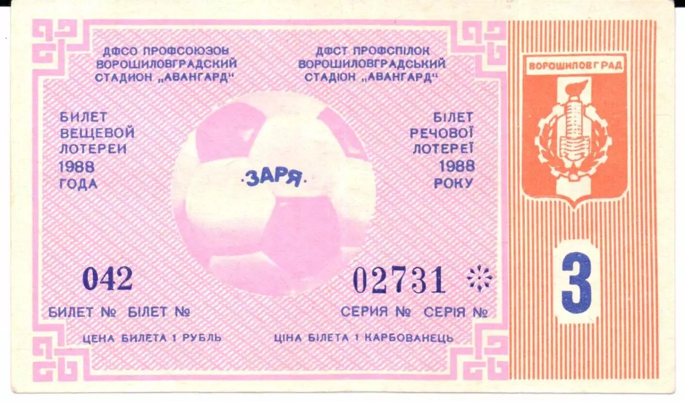 Билет вещевой лотереи Заря(Ворошиловград)1988 тираж 3
