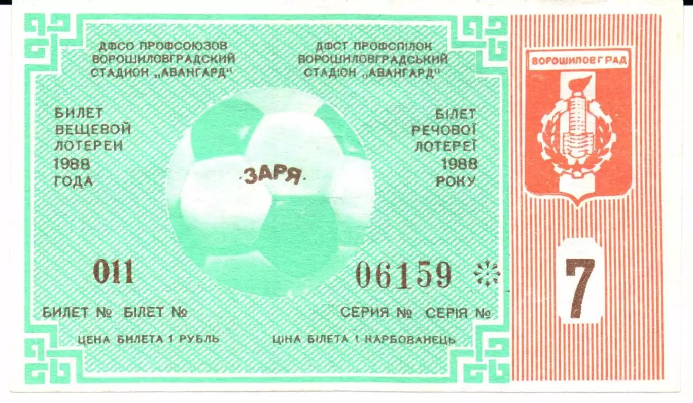 Билет вещевой лотереи Заря(Ворошиловград)1988 тираж 7