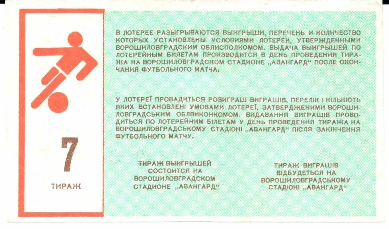 Билет вещевой лотереи Заря(Ворошиловград)1988 тираж 7 1
