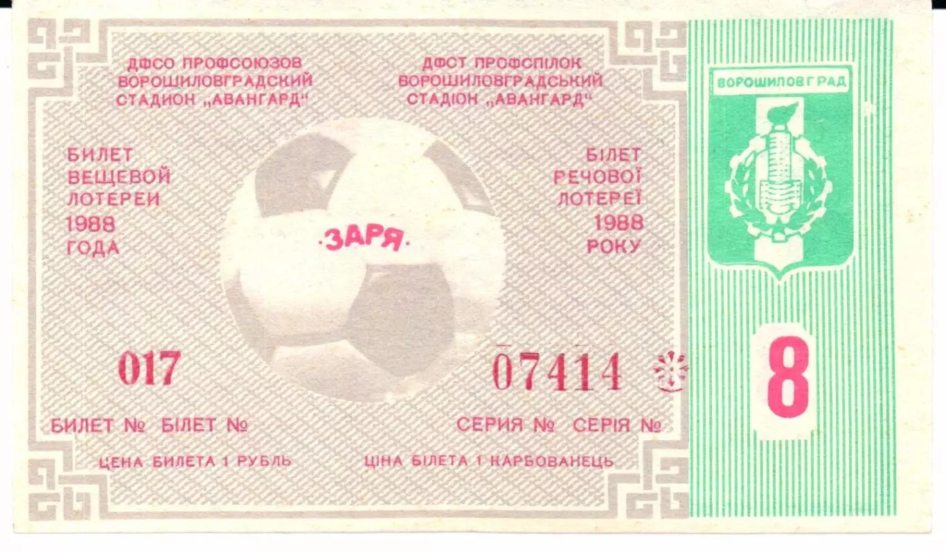 Билет вещевой лотереи Заря(Ворошиловград)1988 тираж 8