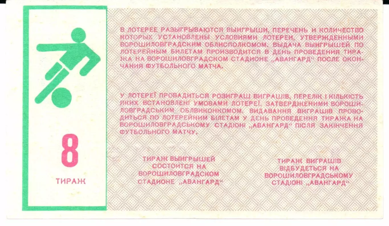 Билет вещевой лотереи Заря(Ворошиловград)1988 тираж 8 1