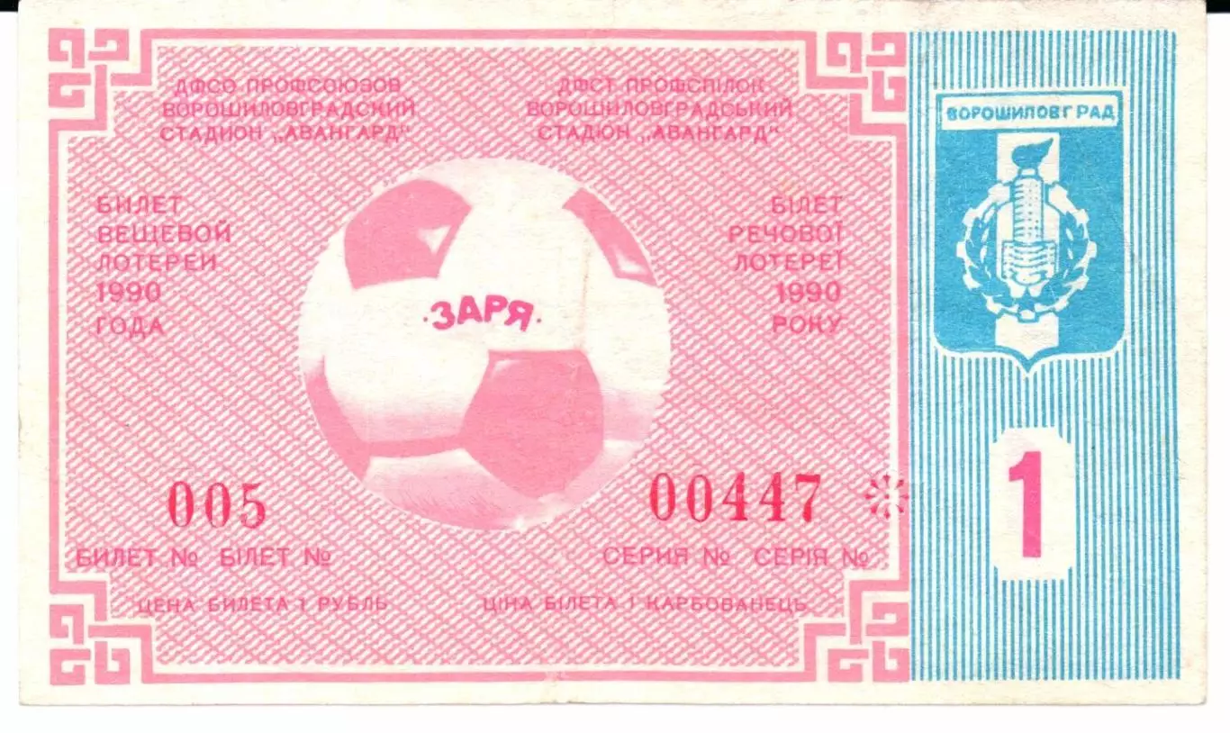Билет вещевой лотереи Заря(Ворошиловград)1990 тираж 1