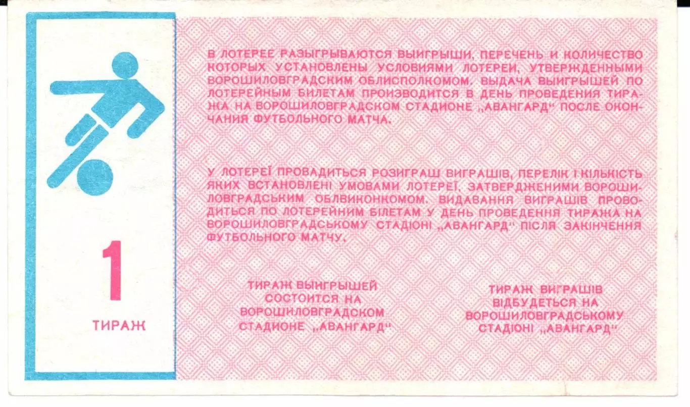 Билет вещевой лотереи Заря(Ворошиловград)1990 тираж 1 1