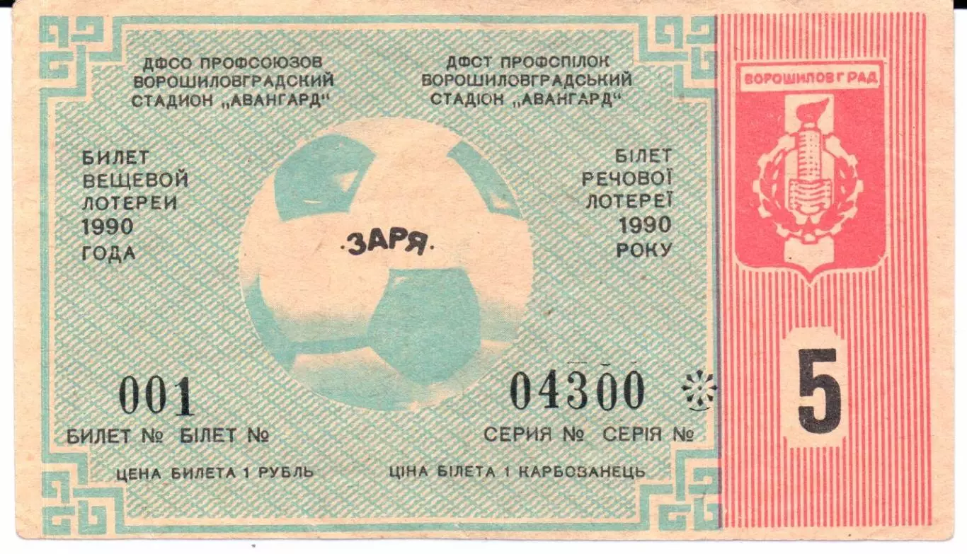Билет вещевой лотереи Заря(Ворошиловград)1990 тираж 5