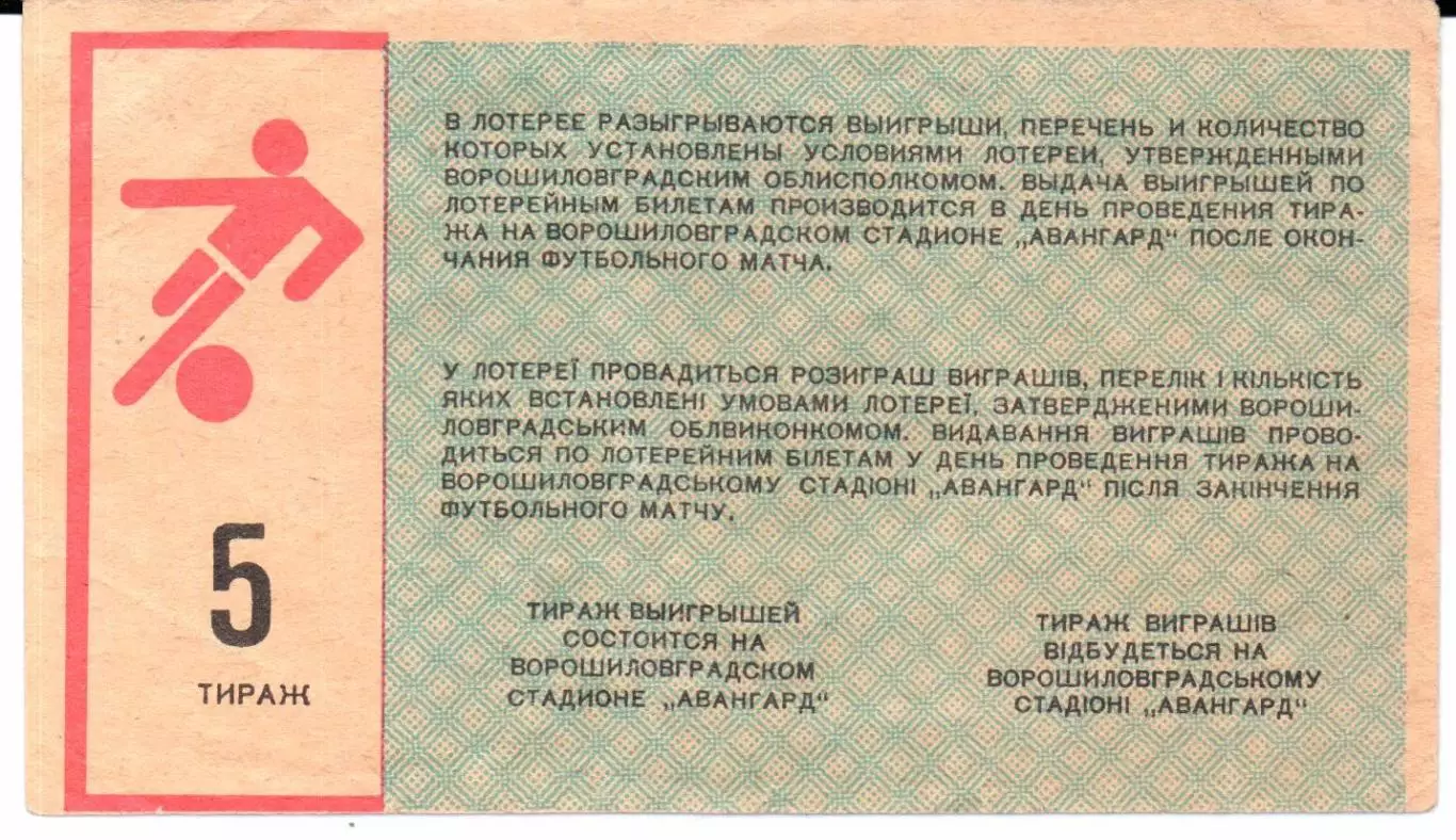 Билет вещевой лотереи Заря(Ворошиловград)1990 тираж 5 1