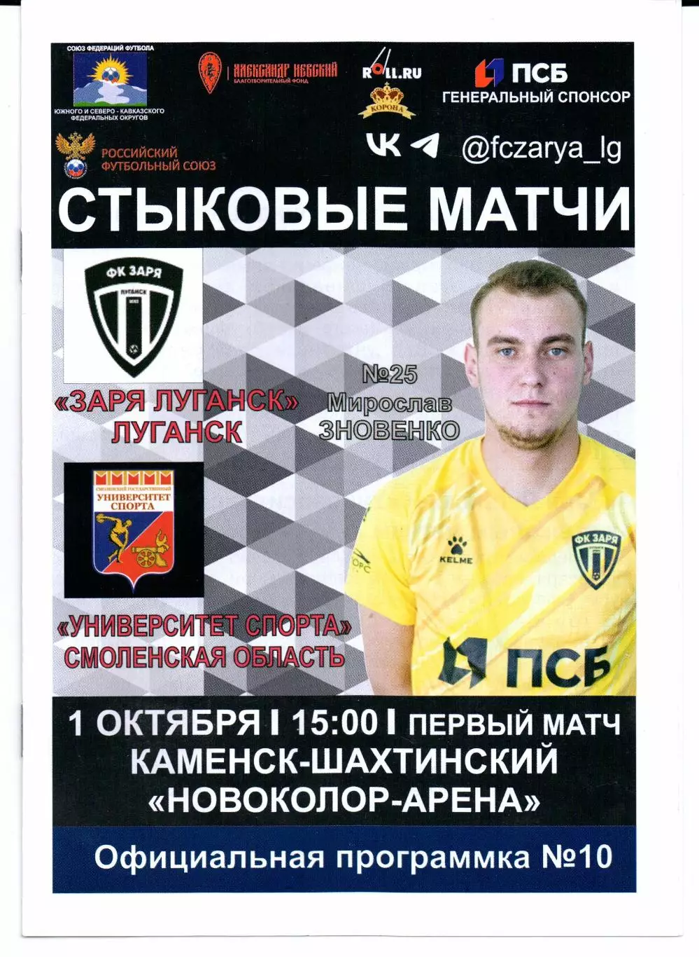 Заря Луганск(Луганск)-Университет спорта(Смоленская область)01.10.2025