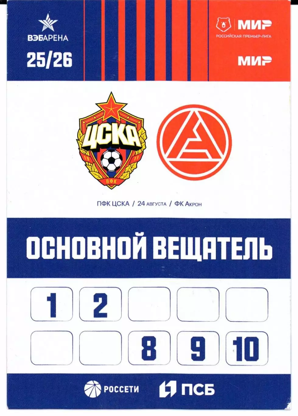 Аккредитация ЦСКА(Москва)-Акрон(Тольятти)24.08.2025