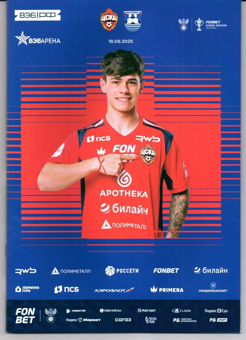 Кубок России ЦСКА(Москва)-Балтика(Калининград)18.09.2025