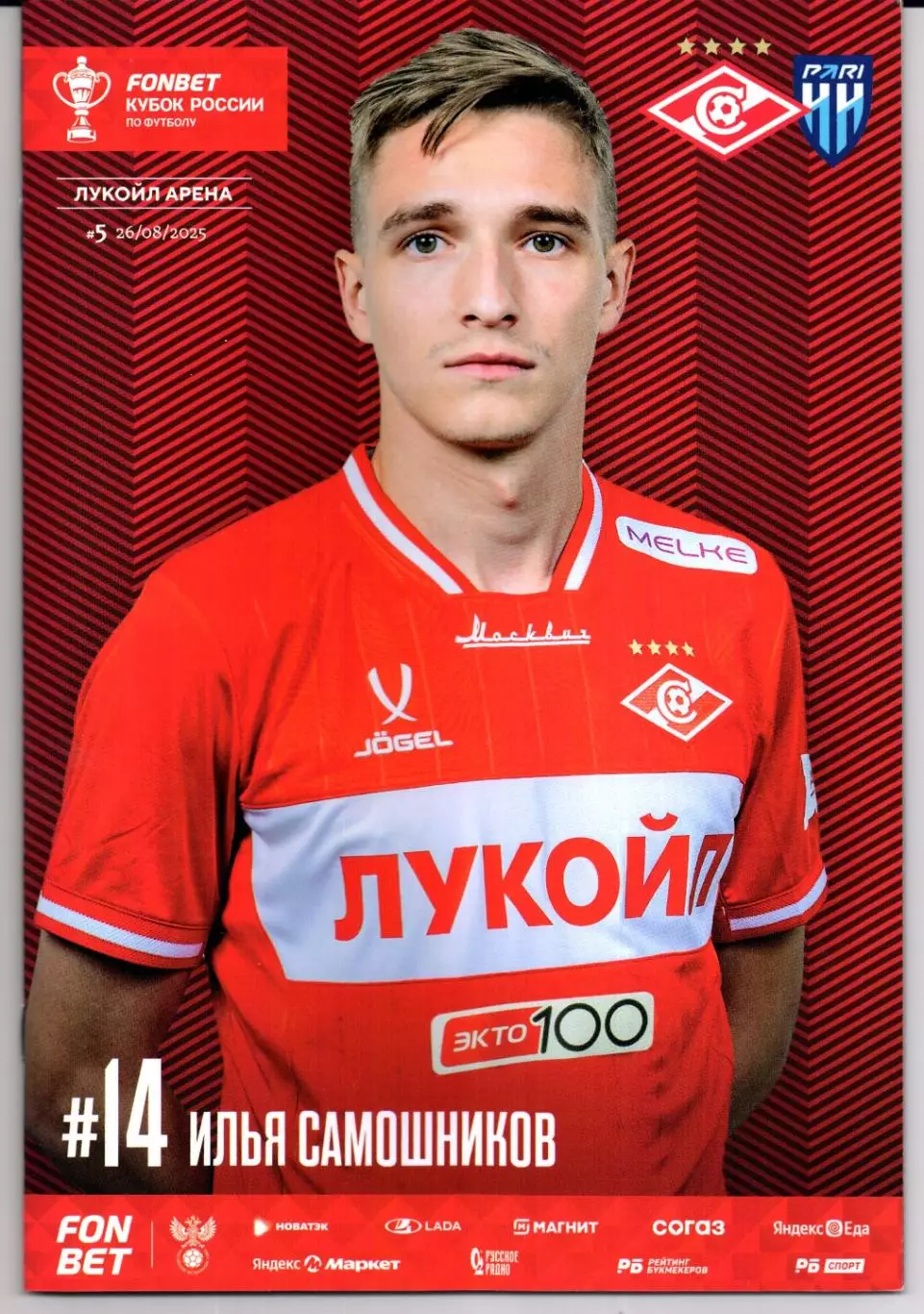 Кубок России Спартак(Москва)-Пари НН(Нижний Новгород)26.08.2025