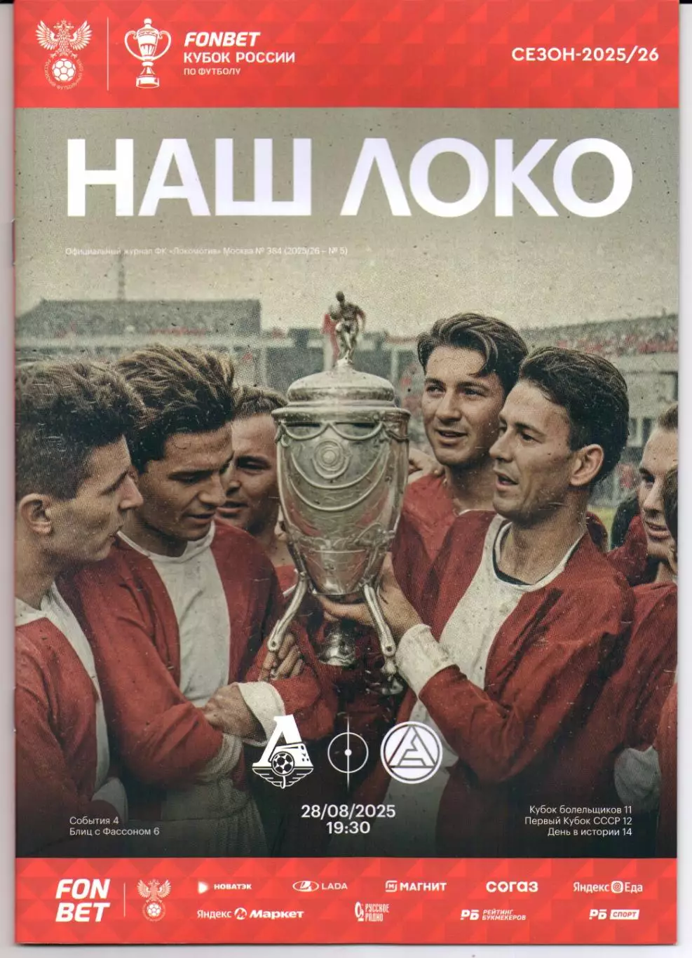 Кубок России Локомотив(Москва)-Акрон(Тольятти)28.08.2025