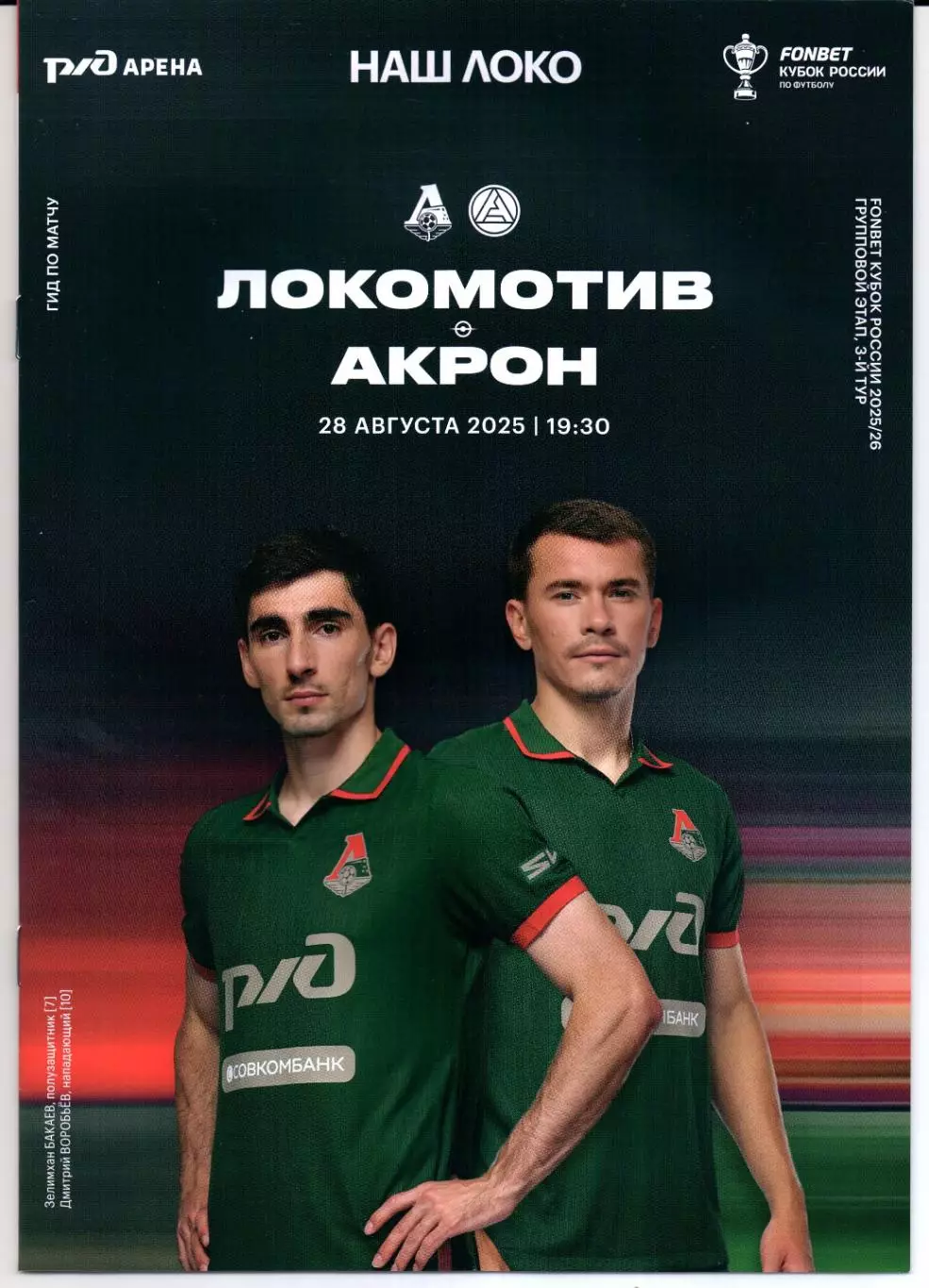 Кубок России Локомотив(Москва)-Акрон(Тольятти)28.08.2025 2