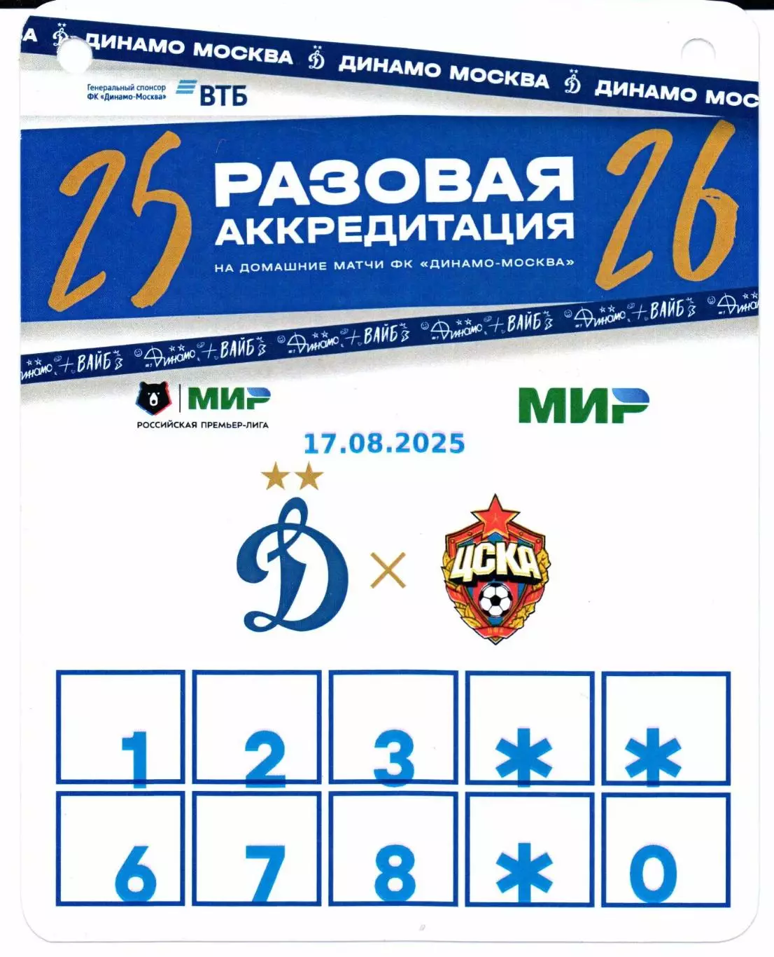 Аккредитация Динамо(Москва)-ЦСКА(Москва)17.08.2025